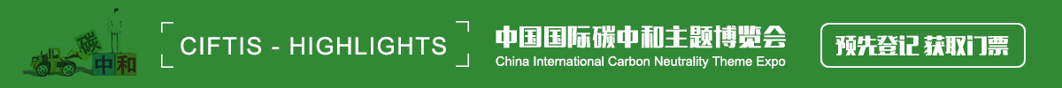 中國國際碳中和主題博覽會