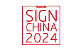 上海国际广告展览会 SIGN CHINA