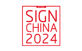 上海國際廣告展覽會(huì ) SIGN CHINA