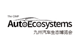 深圳國際智慧出行、汽車改裝及汽車服務業生態博覽會 AUTOECOSYSTEMS