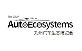 深圳國際智慧出行、汽車改裝及汽車服務業(yè)生態(tài)博覽會 AUTOECOSYSTEMS