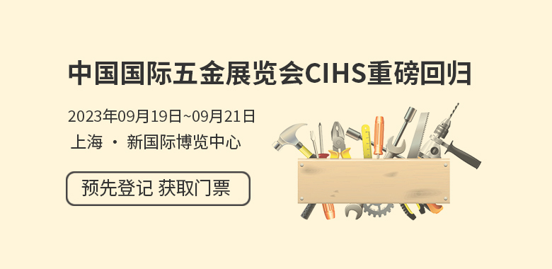 中国国际五金展览会 CIHS