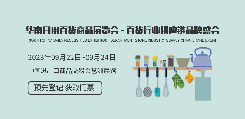 華南（廣東）日用百貨商品展覽會