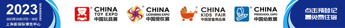 中國國際玩具及教育設備展覽會 CTE