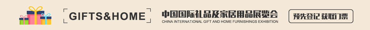 中国（深圳）国际礼品及家居用品展览会