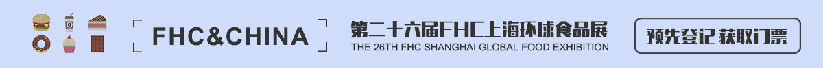 上海環球食品展覽會 FHC