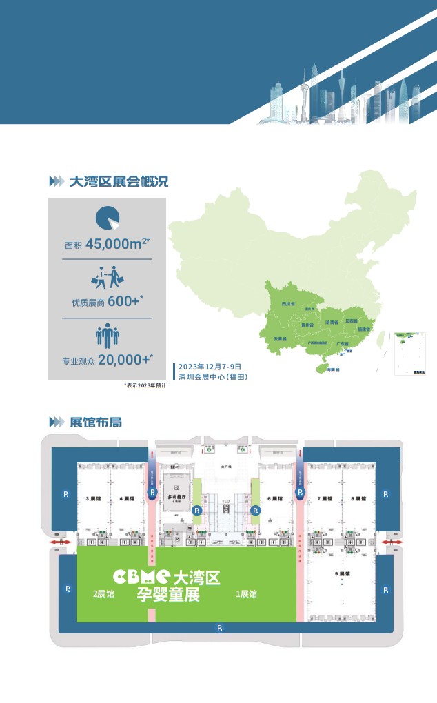 深圳國際孕嬰童及跨境展覽會