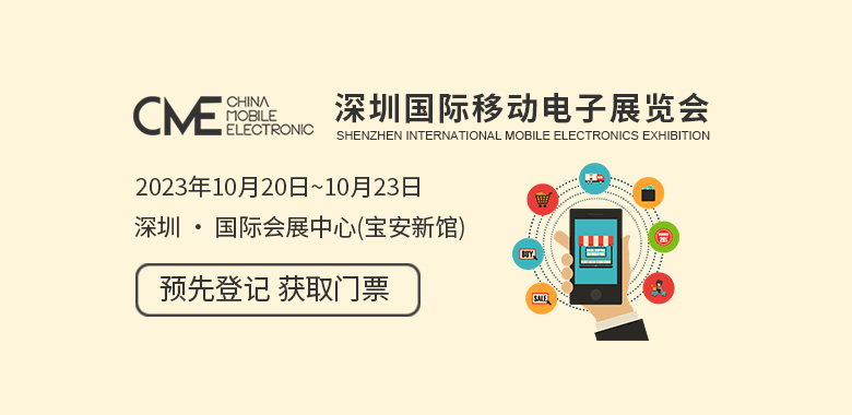 深圳国际移动电子展览会 CME