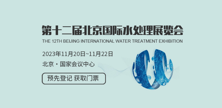 北京國際水處理展覽會