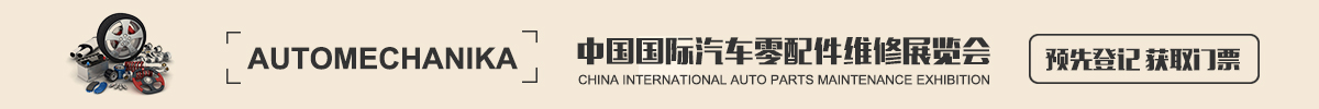 中國國際汽車零配件維修檢測診斷設備及服務用品展覽會 Automechanika Shanghai