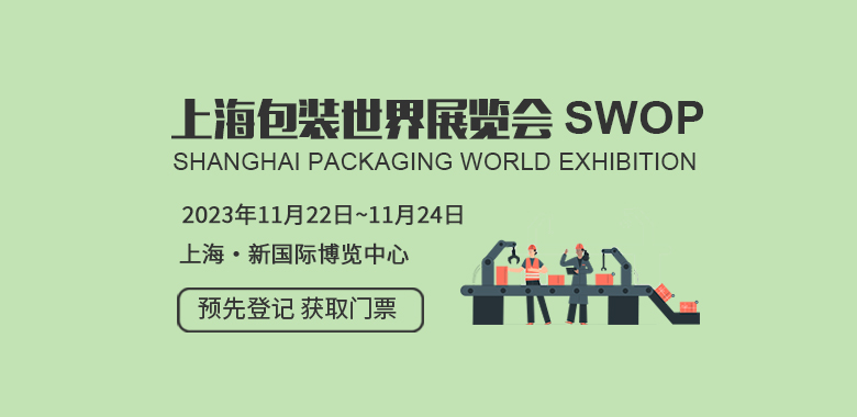 上海包裝世界展覽會 SWOP