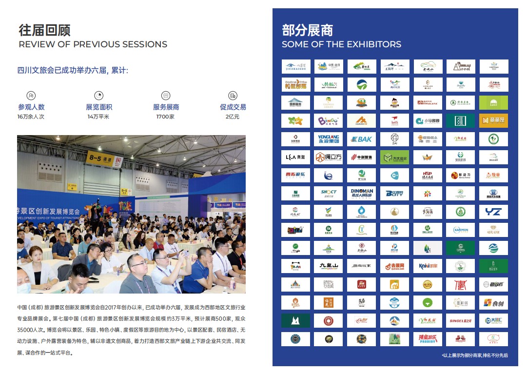中国（成都）旅游景区创新发展博览会