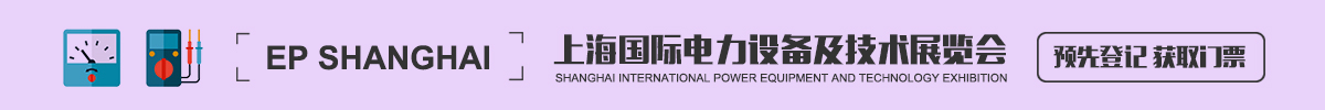 上海國際電力設備及技術展覽會 EP Shanghai