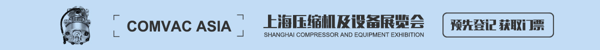 上海壓縮機及設備展覽會ComVac Asia