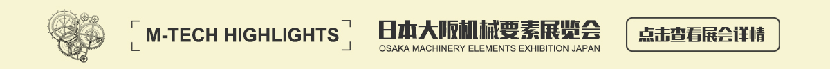  日本大阪機械要素展覽會 M-Tech