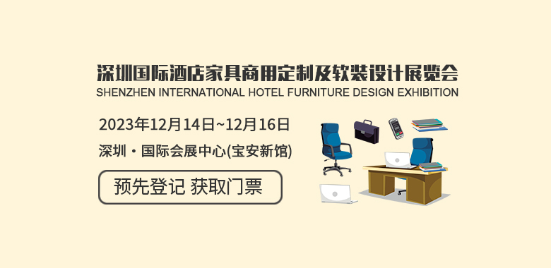 深圳國際酒店家具商用定制及軟裝設計展覽會 H+R Design Expo