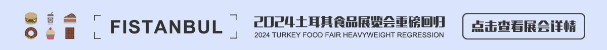 土耳其食品展览会 F Istanbul