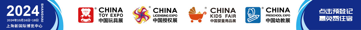 中國（上海）國際玩具及教育設備展覽會CTE