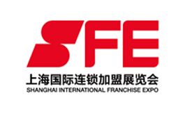 上海国际连锁加盟展览会 SFE