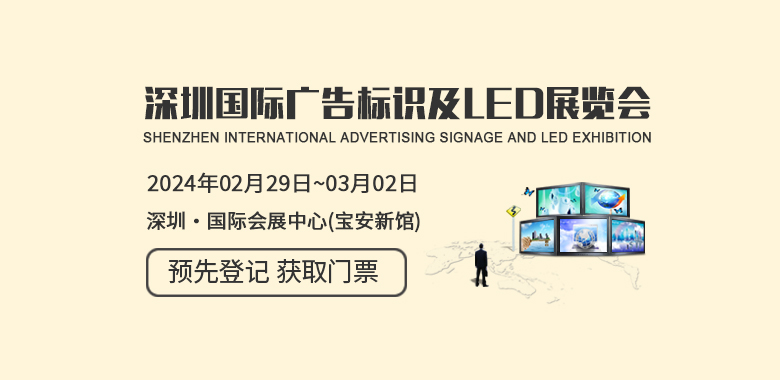 深圳國際廣告標識及LED展覽會 ISLE
