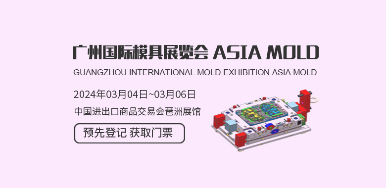 廣州國際模具展覽會 Asia mold