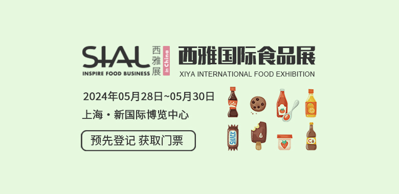 SIAL西雅國際食品展（上海）