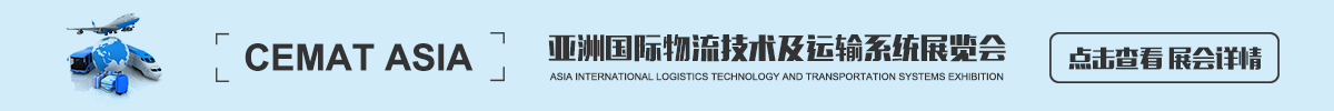上海亞洲物流技術與運輸系統展覽會CeMAT ASIA