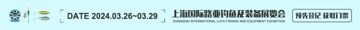 上海国际路亚钓鱼及装备展览会