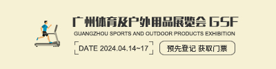 廣州體育及戶外用品展覽會 GSF
