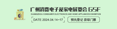 廣州消費電子及家電展覽會 GSF
