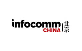 北京视听集成设备与技术展览会 InfoComm China
