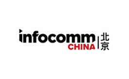 北京視聽集成設備與技術展覽會InfoComm China