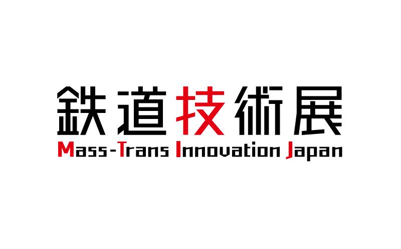 日本轨道交通及道路交通展览会