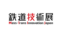 日本轨道交通及道路交通展览会 Mass-Trans Innovation Japan