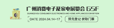 廣州消費電子及家電展覽會 GSF