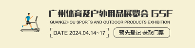 廣州體育及戶外用品展覽會 GSF