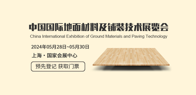 中國國際地面材料及鋪裝技術展覽會 DOMOTEX