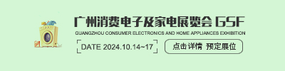  Guangzhou Consumer Electronics and Home Appliances Exhibition GSF