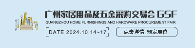   Guangzhou Household Products and Hardware Purchase Fair GSF