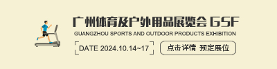  Guangzhou Sports and Outdoor Products Exhibition GSF