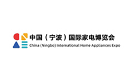中国（宁波）国际家电博览会 CNAE