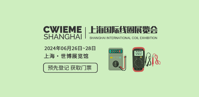 上海国际线圈展览会 CWIEME Shanghai
