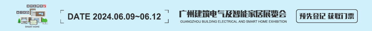 广州建筑电气及智能家居展览会 GEBT