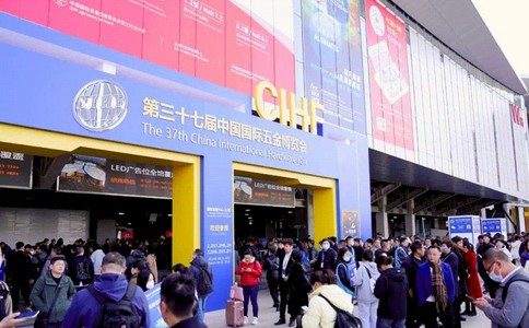 中國國際五金博覽會(huì )