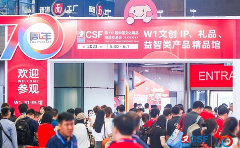 中国文化用品商品交易会CSF