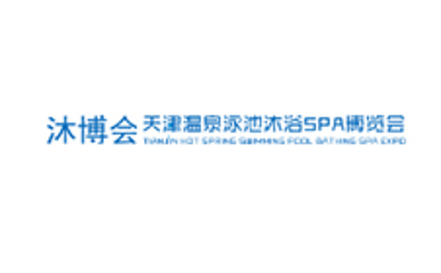 天津溫泉泳池沐浴SPA及養生健康產(chǎn)業(yè)博覽會(huì )