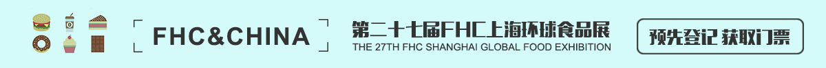 上海环球食品展览会 FHC