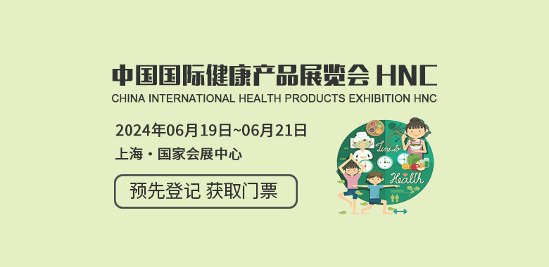 中国国际健康产品展览会 HNC