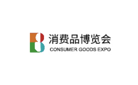 儀美尚消費品博覽會(huì )