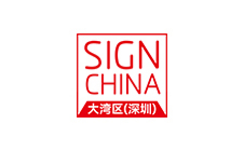大灣區（深圳）國際廣告標識展覽會(huì )